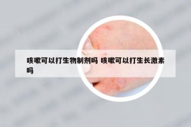 咳嗽可以打生物制剂吗 咳嗽可以打生长激素吗