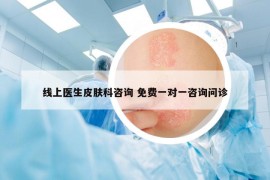 线上医生皮肤科咨询 免费一对一咨询问诊