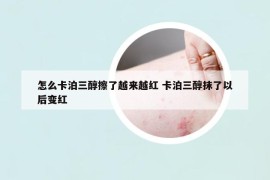 怎么卡泊三醇擦了越来越红 卡泊三醇抹了以后变红