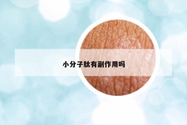 小分子肽有副作用吗