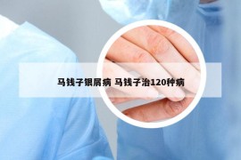 马钱子银屑病 马钱子治120种病