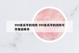 999皮炎平的功效 999皮炎平的功效与作用说明书