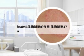 lna043生物制剂的作用 生物制剂17a