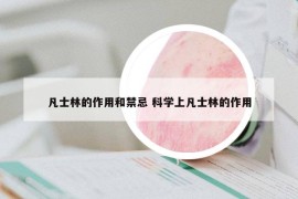 凡士林的作用和禁忌 科学上凡士林的作用