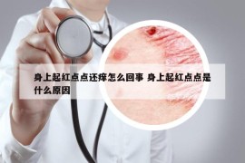 身上起红点点还痒怎么回事 身上起红点点是什么原因