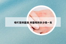 喷吖壹抑菌液 抑菌喷剂多少钱一支