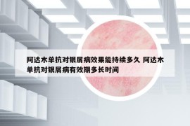 阿达木单抗对银屑病效果能持续多久 阿达木单抗对银屑病有效期多长时间