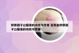 转移因子口服液的功效与作用 百利金转移因子口服液的功效与作用