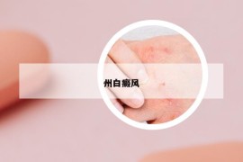 州白癜风