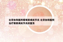 北京协和医院看银屑病关节炎 北京协和医院治疗银屑病关节炎的医生
