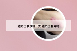 达力士多少钱一支 达力士有用吗