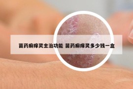 苗药癣痒灵主治功能 苗药癣痒灵多少钱一盒