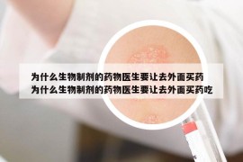 为什么生物制剂的药物医生要让去外面买药 为什么生物制剂的药物医生要让去外面买药吃