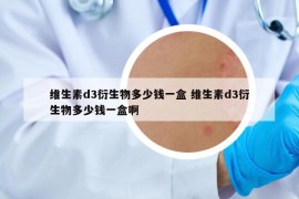维生素d3衍生物多少钱一盒 维生素d3衍生物多少钱一盒啊