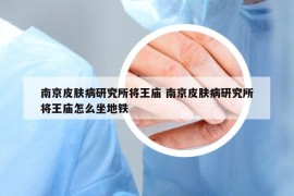 南京皮肤病研究所将王庙 南京皮肤病研究所将王庙怎么坐地铁