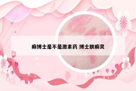 癣博士是不是激素药 博士肤癣灵