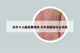 红牛十八癣主要功效 红牛到底有什么功效