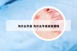 为什么牛皮 为什么牛皮纸有香味