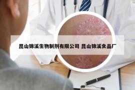昆山锦溪生物制剂有限公司 昆山锦溪食品厂