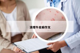清理牛皮癣作文