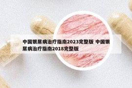 中国银屑病治疗指南2023完整版 中国银屑病治疗指南2018完整版