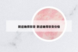 新适确得软膏 新适确得软膏价格