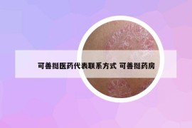 可善挺医药代表联系方式 可善挺药房