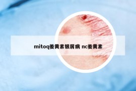 mitoq姜黄素银屑病 nc姜黄素