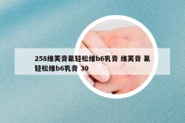 258维芙膏氟轻松维b6乳膏 维芙膏 氟轻松维b6乳膏 30