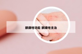 酮康唑功能 酮康唑主治