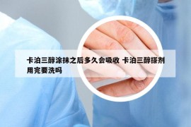 卡泊三醇涂抹之后多久会吸收 卡泊三醇搽剂用完要洗吗