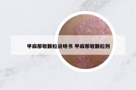 甲麻那敏颗粒说明书 甲麻那敏颗粒剂