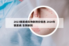 2023银屑病生物制剂价格表 2020年银屑病 生物制剂
