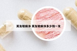 芙友敏癣净 芙友敏癣净多少钱一支