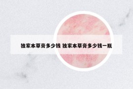 独家本草膏多少钱 独家本草膏多少钱一瓶