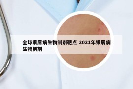全球银屑病生物制剂靶点 2021年银屑病生物制剂