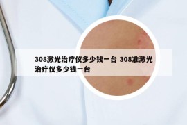 308激光治疗仪多少钱一台 308准激光治疗仪多少钱一台