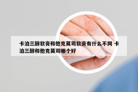卡泊三醇软膏和他克莫司软膏有什么不同 卡泊三醇和他克莫司哪个好