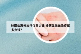 妙医生激光治疗仪多少钱 妙医生激光治疗仪多少钱?