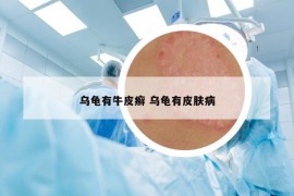 乌龟有牛皮癣 乌龟有皮肤病