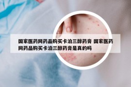 国家医药网药品购买卡泊三醇药膏 国家医药网药品购买卡泊三醇药膏是真的吗