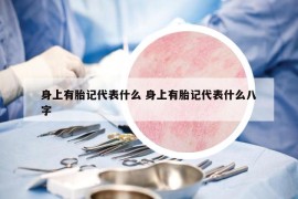 身上有胎记代表什么 身上有胎记代表什么八字