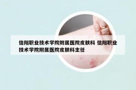 信阳职业技术学院附属医院皮肤科 信阳职业技术学院附属医院皮肤科主任