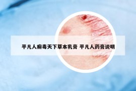 平凡人癣毒天下草本乳膏 平凡人药膏说明