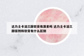 达力士卡泊三醇软膏有激素吗 达力士卡泊三醇搽剂和软膏有什么区别