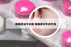 断肠草治牛皮癣 断肠草对牛的作用