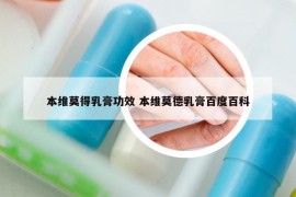 本维莫得乳膏功效 本维莫德乳膏百度百科