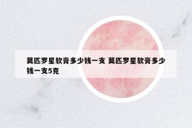 莫匹罗星软膏多少钱一支 莫匹罗星软膏多少钱一支5克
