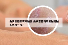 曲安奈德新霉素贴膏 曲安奈德新霉素贴膏贴多久换一次?