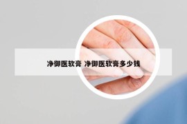 净御医软膏 净御医软膏多少钱
